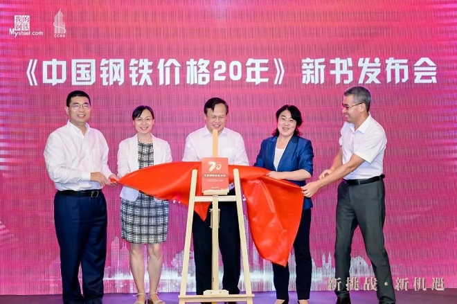 《中國鋼鐵價格20年》新書發(fā)布會在青島舉行